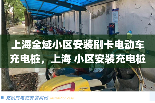 上海全域小区安装刷卡电动车充电桩，上海 小区安装充电桩