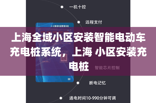 上海全域小区安装智能电动车充电桩系统，上海 小区安装充电桩