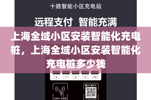 上海全域小区安装智能化充电桩，上海全域小区安装智能化充电桩多少钱