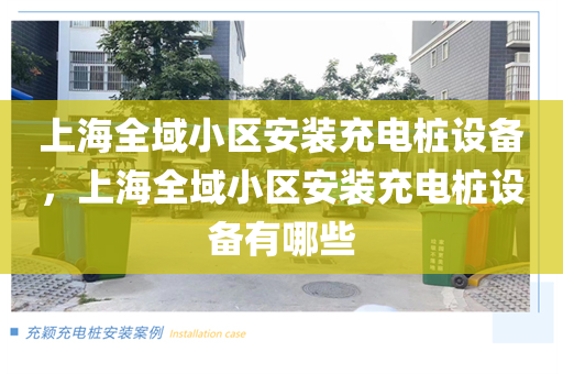 上海全域小区安装充电桩设备，上海全域小区安装充电桩设备有哪些