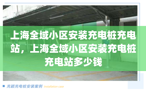 上海全域小区安装充电桩充电站，上海全域小区安装充电桩充电站多少钱