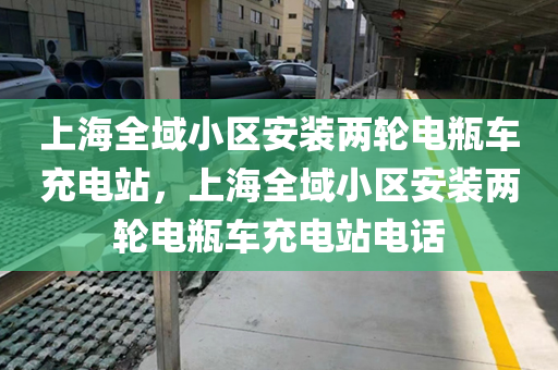 上海全域小区安装两轮电瓶车充电站，上海全域小区安装两轮电瓶车充电站电话
