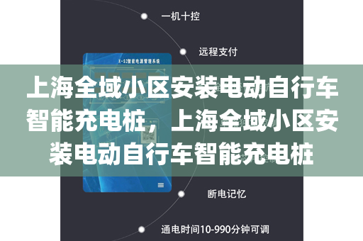 上海全域小区安装电动自行车智能充电桩，上海全域小区安装电动自行车智能充电桩