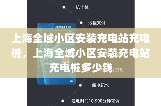 上海全域小区安装充电站充电桩，上海全域小区安装充电站充电桩多少钱
