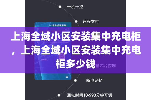 上海全域小区安装集中充电柜，上海全域小区安装集中充电柜多少钱