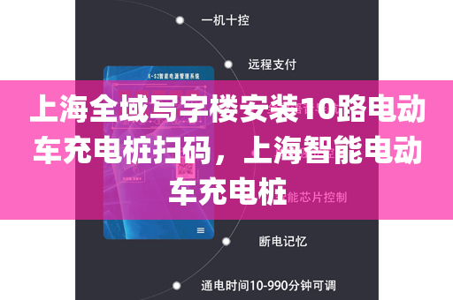 上海全域写字楼安装10路电动车充电桩扫码，上海智能电动车充电桩