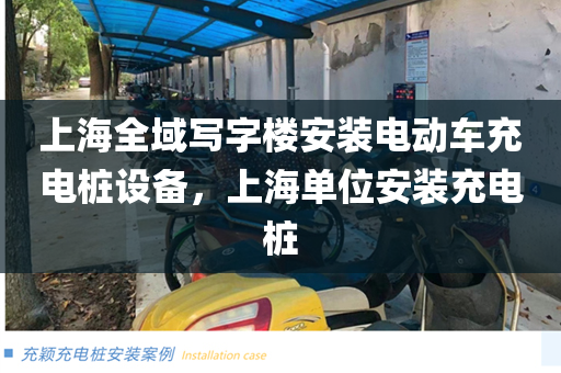上海全域写字楼安装电动车充电桩设备，上海单位安装充电桩