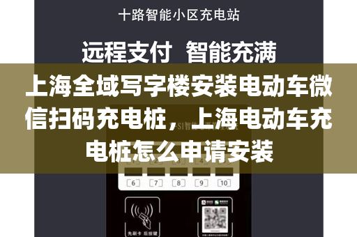 上海全域写字楼安装电动车微信扫码充电桩，上海电动车充电桩怎么申请安装