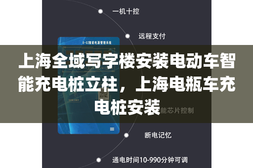 上海全域写字楼安装电动车智能充电桩立柱，上海电瓶车充电桩安装