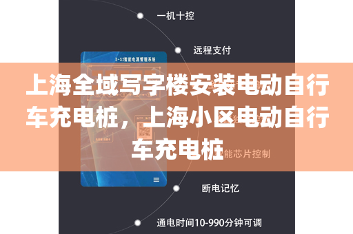 上海全域写字楼安装电动自行车充电桩，上海小区电动自行车充电桩