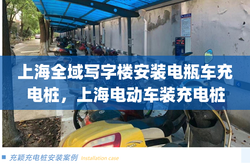 上海全域写字楼安装电瓶车充电桩，上海电动车装充电桩
