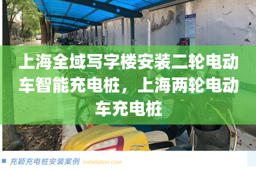 上海全域写字楼安装二轮电动车智能充电桩，上海两轮电动车充电桩