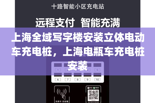 上海全域写字楼安装立体电动车充电桩，上海电瓶车充电桩安装