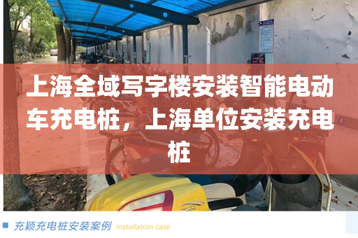 上海全域写字楼安装智能电动车充电桩，上海单位安装充电桩