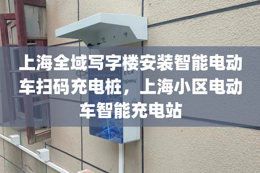 上海全域写字楼安装智能电动车扫码充电桩，上海小区电动车智能充电站