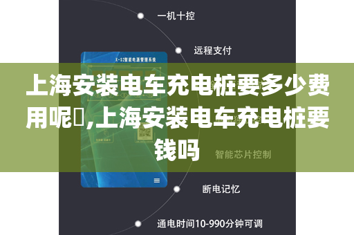 上海安装电车充电桩要多少费用呢​,上海安装电车充电桩要钱吗