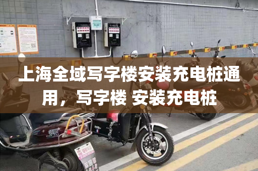 上海全域写字楼安装充电桩通用，写字楼 安装充电桩