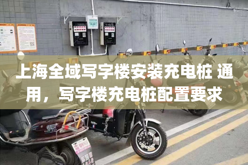 上海全域写字楼安装充电桩 通用，写字楼充电桩配置要求