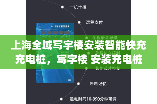 上海全域写字楼安装智能快充充电桩，写字楼 安装充电桩