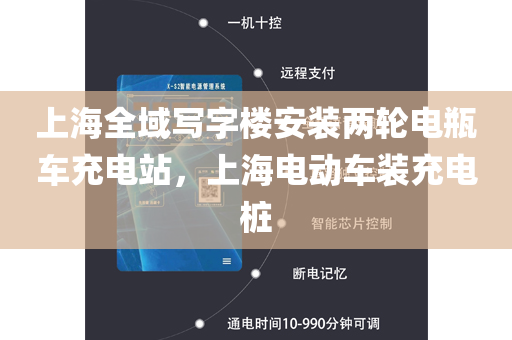 上海全域写字楼安装两轮电瓶车充电站，上海电动车装充电桩