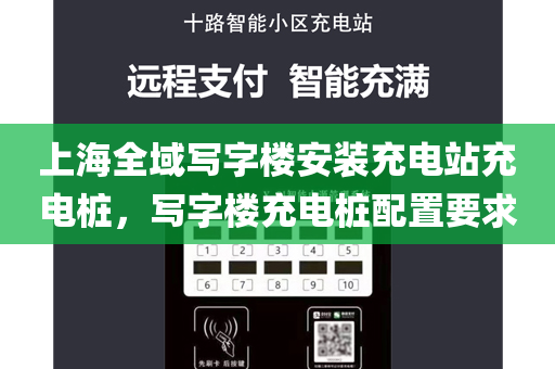 上海全域写字楼安装充电站充电桩，写字楼充电桩配置要求