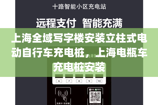 上海全域写字楼安装立柱式电动自行车充电桩，上海电瓶车充电桩安装