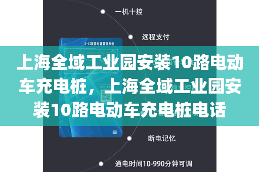 上海全域工业园安装10路电动车充电桩，上海全域工业园安装10路电动车充电桩电话