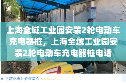 上海全域工业园安装2轮电动车充电器桩，上海全域工业园安装2轮电动车充电器桩电话