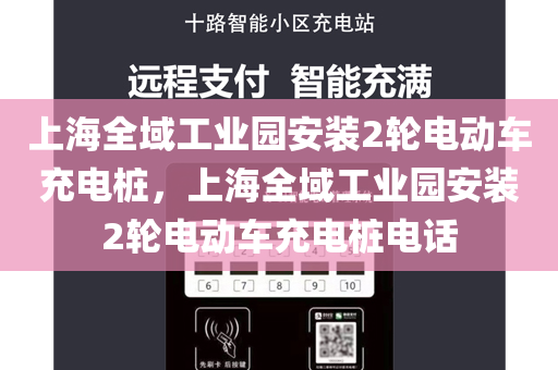 上海全域工业园安装2轮电动车充电桩，上海全域工业园安装2轮电动车充电桩电话
