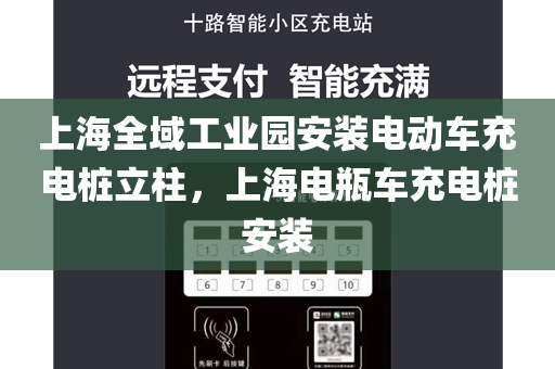 上海全域工业园安装电动车充电桩立柱，上海电瓶车充电桩安装