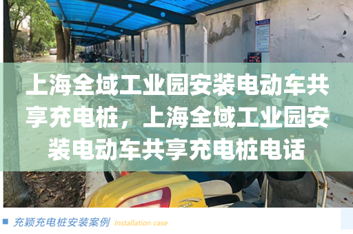 上海全域工业园安装电动车共享充电桩，上海全域工业园安装电动车共享充电桩电话