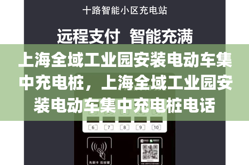 上海全域工业园安装电动车集中充电桩，上海全域工业园安装电动车集中充电桩电话