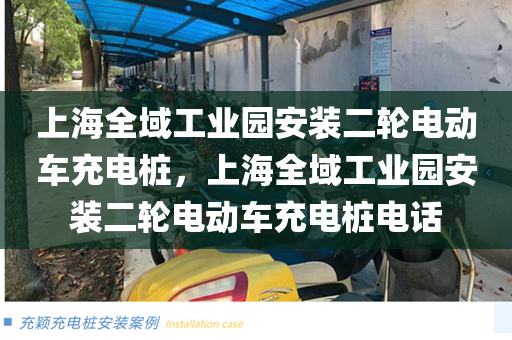 上海全域工业园安装二轮电动车充电桩，上海全域工业园安装二轮电动车充电桩电话