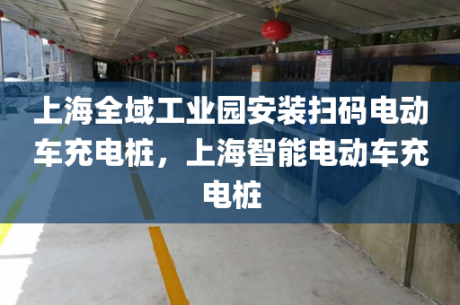 上海全域工业园安装扫码电动车充电桩，上海智能电动车充电桩
