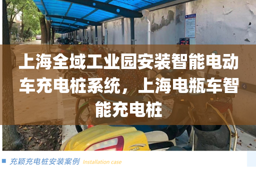 上海全域工业园安装智能电动车充电桩系统，上海电瓶车智能充电桩