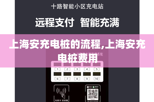 上海安充电桩的流程,上海安充电桩费用