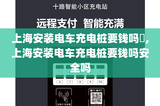 上海安装电车充电桩要钱吗​,上海安装电车充电桩要钱吗安全吗