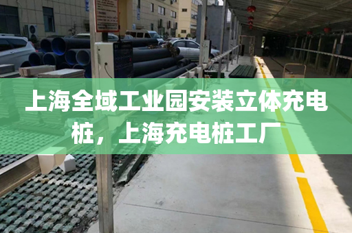 上海全域工业园安装立体充电桩，上海充电桩工厂