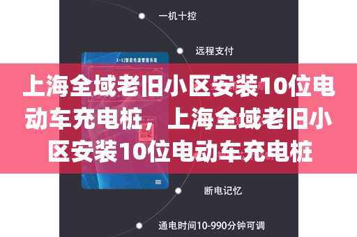 上海全域老旧小区安装10位电动车充电桩，上海全域老旧小区安装10位电动车充电桩