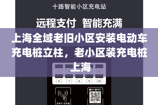 上海全域老旧小区安装电动车充电桩立柱，老小区装充电桩 上海