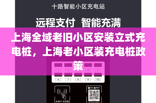 上海全域老旧小区安装立式充电桩，上海老小区装充电桩政策