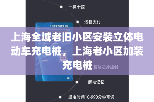 上海全域老旧小区安装立体电动车充电桩，上海老小区加装充电桩
