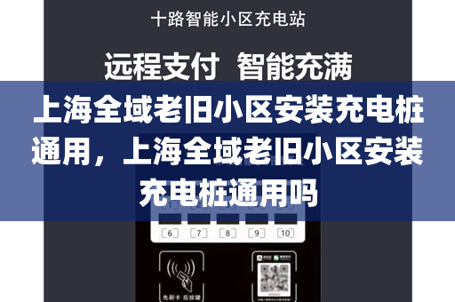 上海全域老旧小区安装充电桩通用，上海全域老旧小区安装充电桩通用吗