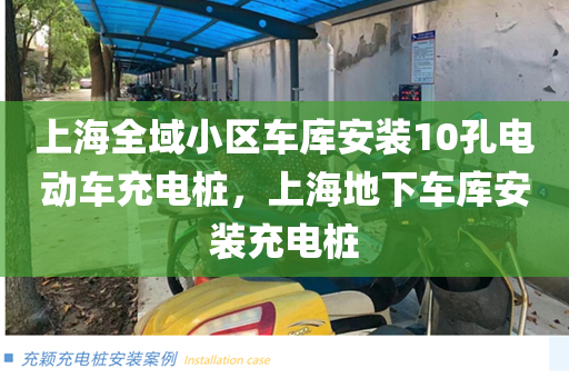 上海全域小区车库安装10孔电动车充电桩，上海地下车库安装充电桩