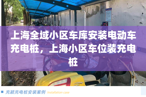 上海全域小区车库安装电动车充电桩，上海小区车位装充电桩