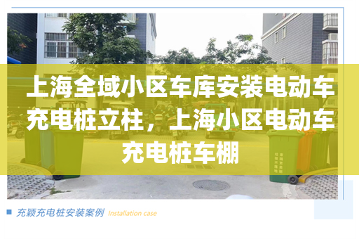 上海全域小区车库安装电动车充电桩立柱，上海小区电动车充电桩车棚
