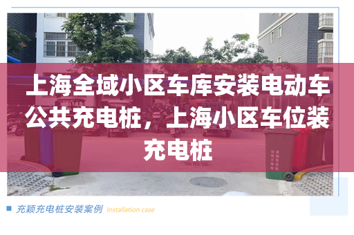 上海全域小区车库安装电动车公共充电桩，上海小区车位装充电桩