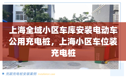 上海全域小区车库安装电动车公用充电桩，上海小区车位装充电桩