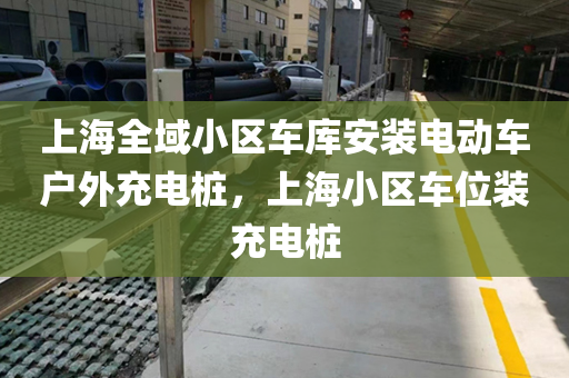 上海全域小区车库安装电动车户外充电桩，上海小区车位装充电桩