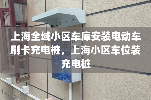 上海全域小区车库安装电动车刷卡充电桩，上海小区车位装充电桩